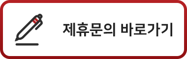 제휴문의 바로가기