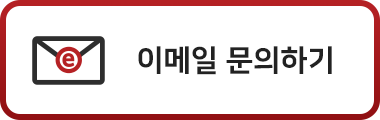 이메일 문의하기