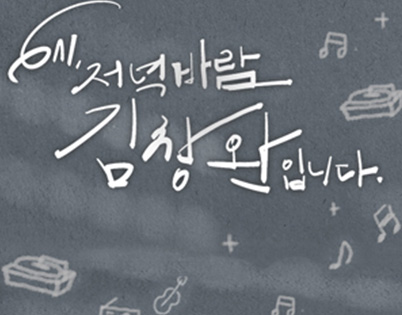 6시, 저녁바람 김창완입니다.