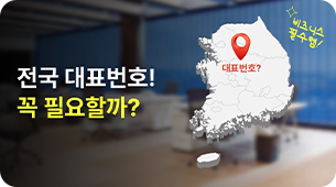 전국대표번호 정리