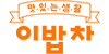 이밥차