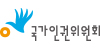 국가인권위원회