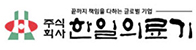 한일의료기